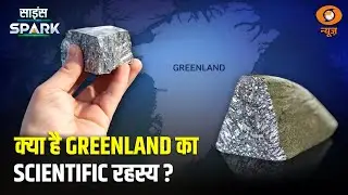 खनिजों का विशाल भंडार Greenland | Science Spark