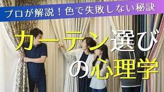 家族の意見が衝突！？カーテンの色選びで失敗する「意外な落とし穴」と、誰もが心地いい部屋にする秘訣🏠