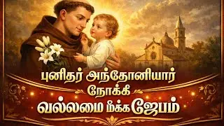புனிதர் அந்தோனியார் நோக்கி வல்லமை மிக்க ஜெபம் | St Anthony Prayer in Tamil #shortsfeed #shortsvideo 