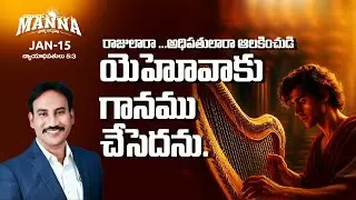 #15 Morning Manna | మార్నింగ్ మన్నా | Dr. Bokka George Muller | 15th - January - 2026
