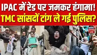 TMC West Bengal Protest LIVE: TMC सांसदों टांग ले गई पुलिस! | Mamata Banerjee | I-PAC ED Raid | Top