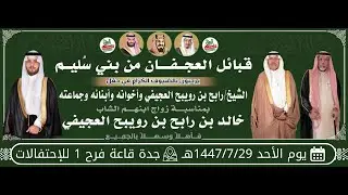 رباعيه: سفر الدغيلبي وعبد العزيز العازمي×  صقر سليم ونامي السلمي حفل/ خالد بن رابح بن رويبح العجيفي