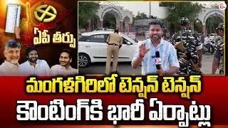 Mangalagiri Election Result | AP Election Results 2024 Live Updates | Counting Day |#sumantvnews