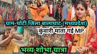 कुंवारी माता #ग्राम-घोटी आरम्भा जिला बालाघाट तहसील खैरंजी मध्य प्रदेश# कुंवारी माता का भव्य स्वागत 🙏