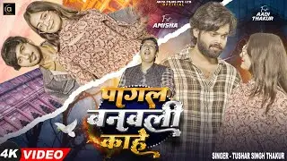 #video - पागल बनवाली काहे | #Tushar Singh Thakur | Pagal Banawali Kahe | #Bhojpuri Sad Song 2025