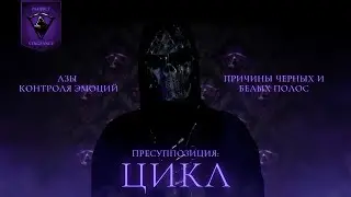 2. ЦИКЛ. КОНТРОЛЬ ЭМОЦИЙ. КОГДА ЗАКОНЧИТСЯ ЧЕРНАЯ ПОЛОСА?