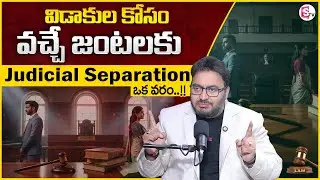Advocate Shashi : Judicial Separation |Maintenance Rights Wife-Legal Advice |SumanTV Anchor Nagaraju