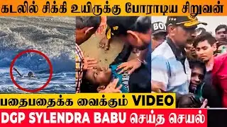 SHOCKING : DGP Sylendra Babu Saved Drowning Boy With CPR in Marina Beach | Latest Viral Video