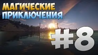 Lp#8 Магические Приключения - СПАСЕНИЕ АСПЕКТОВ! (60 FPS) [Minecraft]