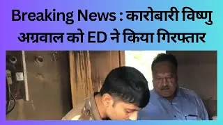Jharkhand Breaking News | ED Action | Big catch | Land Scam  | Vishnu Agarwal Arrested