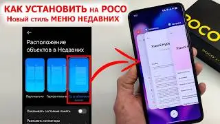 Новый стиль МЕНЮ НЕДАВНИХ на Poco 🔥 Как установить POCO Launcher 6 и новые фишки XIAOMI