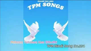 TPM Hindi Song No 554 Mahaan Yahoava Kee Sthuthi Karungaa #tpmhindisongs #thepentecostalmissionsongs