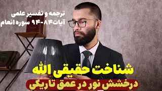 سفر به عمق معرفت‌الله؛ چگونه پیامبران خدا را شناختند؟ (تفسیر انعام ۸۴-۹۴)