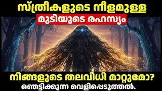 നിങ്ങളുടെ മുടി നിങ്ങളുടെ തലവിധി മാറ്റുമോ? ഞെട്ടിക്കുന്ന വെളിപ്പെടുത്തൽ  | The Secret of Long Hair
