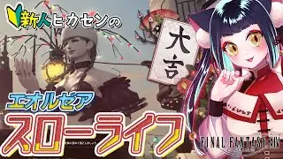 【 FF14 】第一世界の 風脈解放 の旅 ＆ ドワーフ族友好部族 ＆ ルレ をする会【Vtuber / 綿飴ルル】
