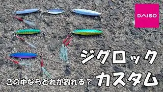 初めてのダイソー【ジグロック】カスタムしてみたけどどれが釣れる？#11
