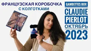 Распаковка Gambettes Box Х Claudie Pierlot Октябрь 2023