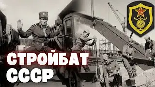 Служба в стройбате СССР: как всё было на самом деле