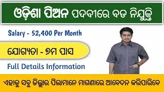 ଓଡ଼ିଶା ପିଅନ ପଦବୀରେ ବଡ ନିଯୁକ୍ତି | Odisha Peon Job 2023 | 7th/10th Pass Odisha Govt Job Vacancy 2023