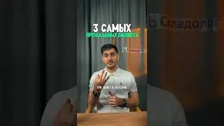 НЕ ОТКРЫВАЙТЕ эти бизнесы!Сделайте учет товаров простым, подробнее по ссылке в шапке профиля