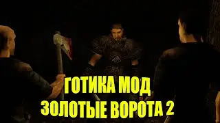 Готика мод Золотые Ворота 2: Сердце Богини PART 4
