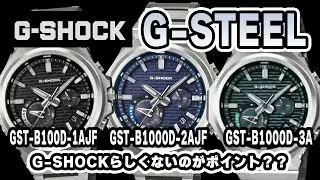G-SHOCKが&ldquo;ミニマル高級時計&rdquo;に進化した瞬間｜GST-B1000の金属加工が別格