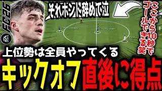 【FC26】開始直後に得点…現在”大流行”の『キックオフ攻撃』が強すぎる件。失点してもコレをすれば直ぐに同点にwww