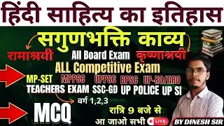 हिंदी साहित्य का इतिहास | सगुण भक्ति काव्य (रामाश्रयी&ndash;कृष्णाश्रयी) MCQ Class | MP-SET, MPPSC, UPPSC