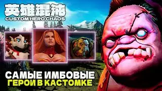 ГАЙД ПО ИМБОВЫМ ГЕРОЯМ &mdash; CUSTOM HERO CHAOS