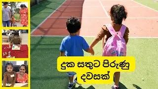ජිවිතේ අළුත් ලොකු වෙනසක් | kinder in Melbourne Australia | sinhala