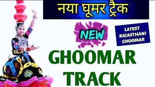 एकदम नया घूमर ट्रैक | Ghoomar track | Ghoomar loop | Rajasthani ghoomar track | राजस्थानी घूमर