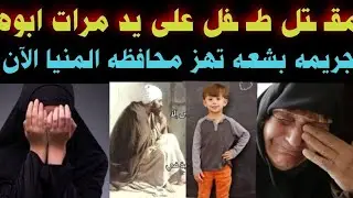مقت ل ط فل على 👈يد مرات ابوه 👈والسبب لا يصدقه احد 