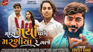 MARA MAREYA PACCHI MARSIYA RE GAJE || SINGAR LOVELY RANA ||PRAKASH SOLANKI || NEW BEWAFA VIDEO SONG