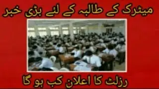 Federal Board Matric Result 2020 announce on 20 July 2020