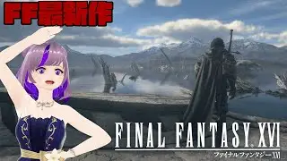 【FF16】ストーリーが切なすぎる！！シリーズ最新作！　#shorts #ff16 #縦型配信
