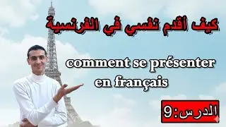 تعلم اللغة الفرنسية من الصفر: كيف أقدم نفسي في اللغة الفرنسية Comment se présenter en français 