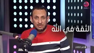 #خير_الكلام مع الشيخ رمضان عبد المعز | حلقة كاملة - بعنوان 