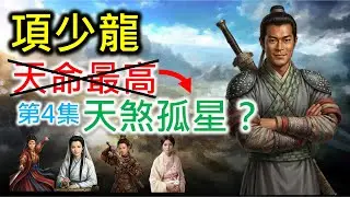【三國志8 Remake 威力加強版】項少龍 天煞孤星？ (第4集)