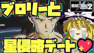 【ゆっくり実況】ゆっくりゼノバース2　ブロリーとワクワク星侵略デート💖