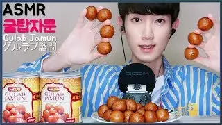 ASMR 라스굴라 보다 맛있는 인도 디저트 굴랍자문 리얼사운드 먹방~! Indian dessert GulabJamun real sounds Mukbang eating show