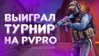 КАК МЫ ВЫИГРАЛИ ТУРНИР PVPRO / PVPRO.COM / CS:GO