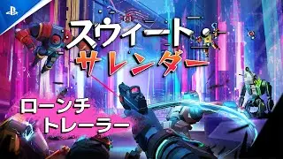 『Sweet Surrender』 - ローンチトレーラー | PlayStation&reg;VR2