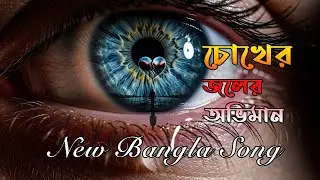 চোখের জলে ভাসছে অভিমান | Heart Touching Bangla Song | #banglasadsong #newsong2026