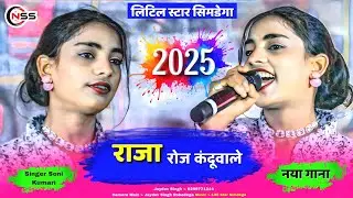 राजारोजकंदुवाले 🌿 Singer Soni Kumari 🌿 NewSuperhit ThethNagpuriSong 2025 #कुटवाडीहप्रोग्राम