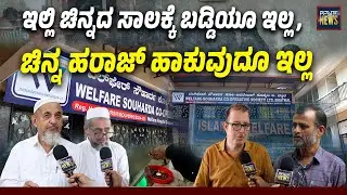 ಬಡ್ಡಿ ರಹಿತ ಸಾಲದ ಸೇವೆಯಲ್ಲಿ ಭಟ್ಕಳದ ವೆಲ್ಫೇರ್ ಸೊಸೈಟಿ | WELFARE SOUHARDA CO-OPERATIVE SOCIETY LTD BHATKAL