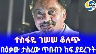 Ethiopia [ታሪክ]  በዕቃው ታስረው ጥበብን ከፍ ያደረጉት Tesfaye Gessesse | Haile Selassie | Kebede Michael