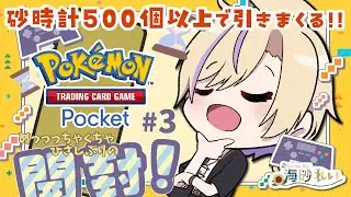 【 #ゲーム配信  】久々すぎて砂時計500個持ってました。めっちゃ引きまくるぞ！ #ポケポケ パック開封3回目【 #新人vtuber 】
