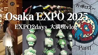 【Expo 2025】大満喫の大阪・関西万博2daysVlog 前編