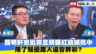 【#少康大人物】鍾明軒怒批郭昱晴賺紅錢喊抗中　除了騷擾路人還會幹嘛？ 20260111｜#沈富雄 #黃揚明