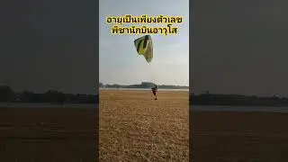 #paramotor #ร่มบิน พีชานักบินอาวุโส แห่งเมืองอุบล